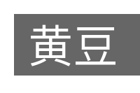 黄豆的意思