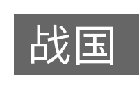 战国的意思