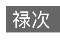 禄次的意思