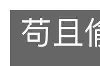 苟且偷生的意思