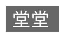 堂堂的意思