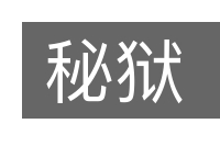 秘狱的意思