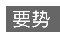 要势的意思