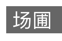 场圃的意思