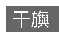 干旟的意思