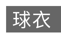 球衣的意思