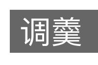 调羹的意思