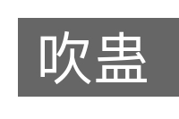 吹蛊的意思
