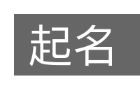 起名的意思