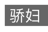 骄妇的意思