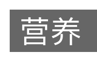 营养的意思