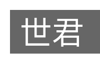 世君的意思