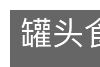 罐头食品的意思