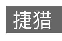 捷猎的意思