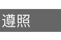 遵照的意思