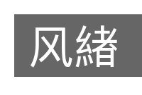 风緖的意思