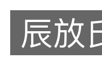 辰放氏的意思
