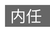 内任的意思