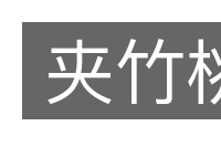 夹竹桃的意思