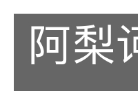 阿梨诃咃的意思
