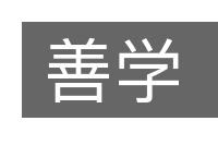 善学的意思