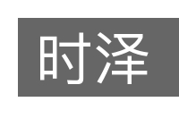 时泽的意思