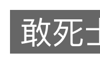 敢死士的意思