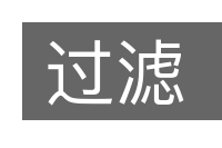 过滤的意思