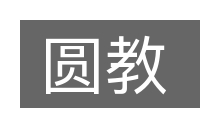 圆教的意思