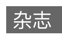 杂志的意思