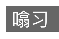 噏习的意思
