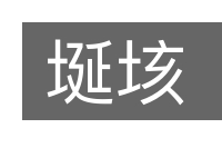 埏垓的意思