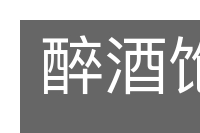 醉酒饱德的意思