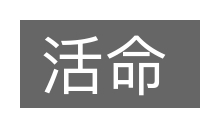 活命的意思