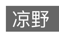 凉野的意思