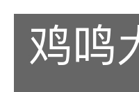 鸡鸣犬吠的意思