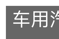 车用汽油的意思