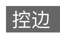 控边的意思
