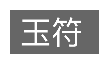 玉符的意思