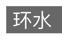 环水的意思
