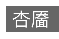 杏靥的意思