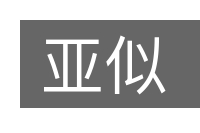 亚似的意思