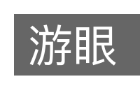 游眼的意思