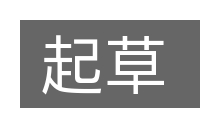 起草的意思