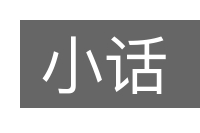 小话的意思