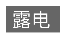 露电的意思