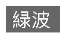 緑波的意思