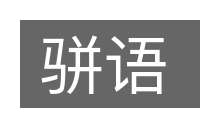 骈语的意思