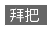 拜把的意思