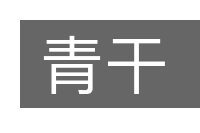 青干的意思
